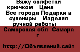 Вяжу салфетки крючком › Цена ­ 500 - Все города Подарки и сувениры » Изделия ручной работы   . Самарская обл.,Самара г.